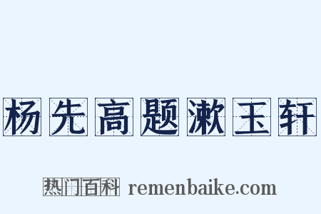 杨先高题漱玉轩是什么意思的图片